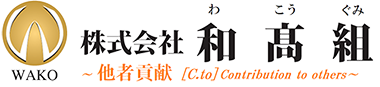 株式会社和高組