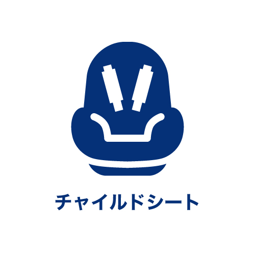 チャイルドシート