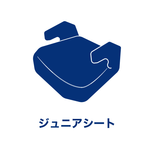 ジュニアシート