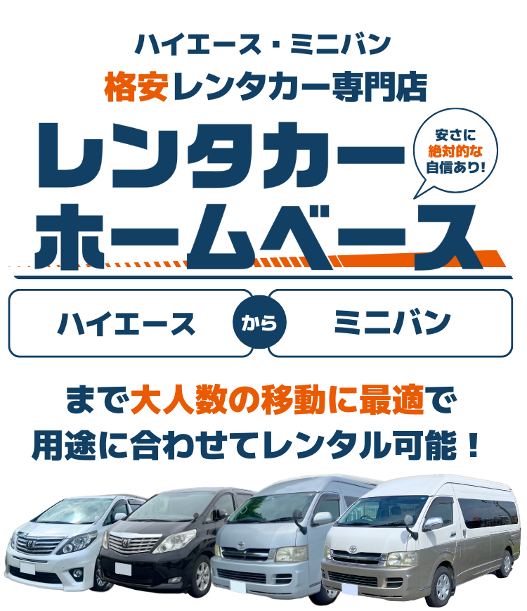 沖縄旅行でハイエースグランドキャビン、アルファード、グランエース、ワゴン、ミニバン、プレミアムクラスのレンタカーを探すなら那覇空港近くで受け取れるレンタカーホームベース
